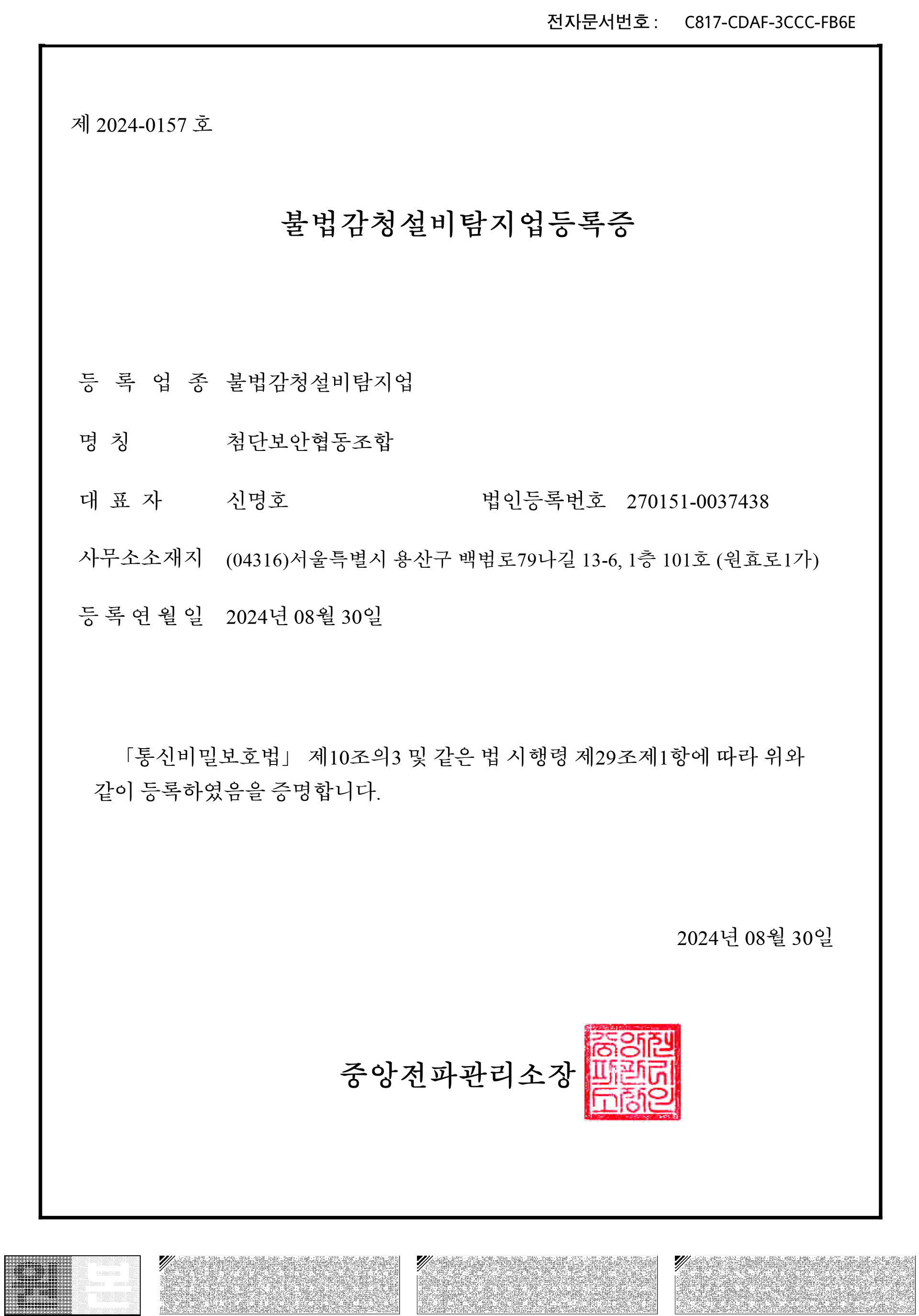 첨단보안협동조합 공식 인증